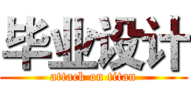 毕业设计 (attack on titan)