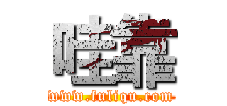 哇靠 (www.fuliqu.com)