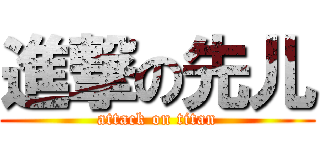 進撃の先儿 (attack on titan)