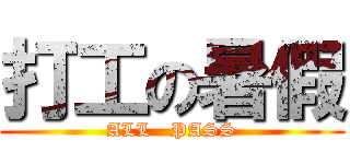 打工の暑假 (ALL   PASS)
