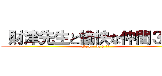  財津先生と愉快な仲間３３人 (We can do it !!)