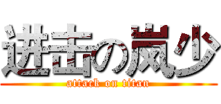 进击の岚少 (attack on titan)