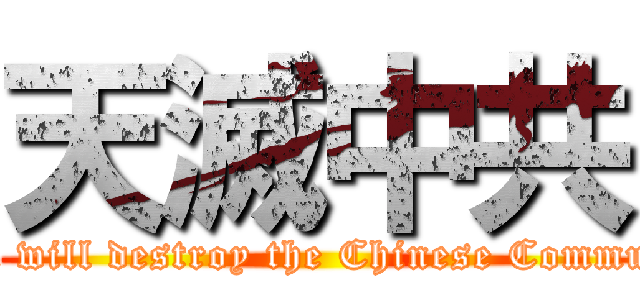 天滅中共 (The Heaven will destroy the Chinese Communist Party)