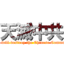 天滅中共 (The Heaven will destroy the Chinese Communist Party)