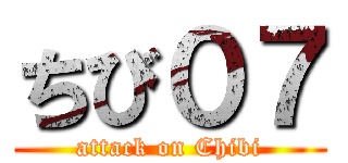 ちび０７ (attack on Chibi)