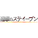 進撃のスティーブン (attack on steven)