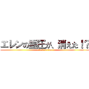 エレンの霊圧が、消えた！？ (attack on titan)