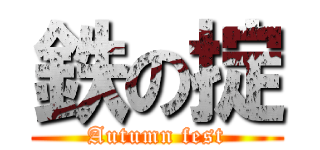 鉄の掟 (Autumn fest)