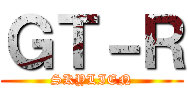 ＧＴ－Ｒ (SKYLIEN)