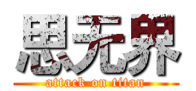 思无界 (attack on titan)