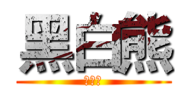黑白熊 (實况主)