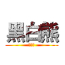 黑白熊 (實况主)