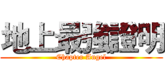 地上最強證明 (Chapter Angel)