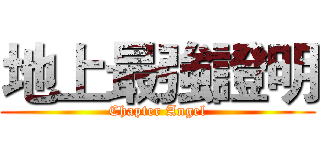 地上最強證明 (Chapter Angel)