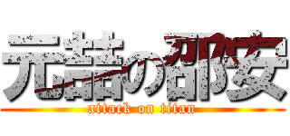 元喆の邵安 (attack on titan)