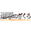 進撃のざくろ (attack on zakuro)