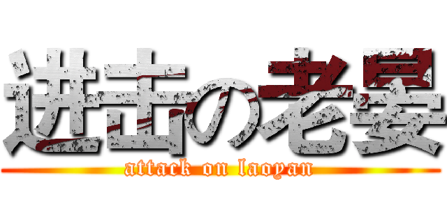进击の老晏 (attack on laoyan)