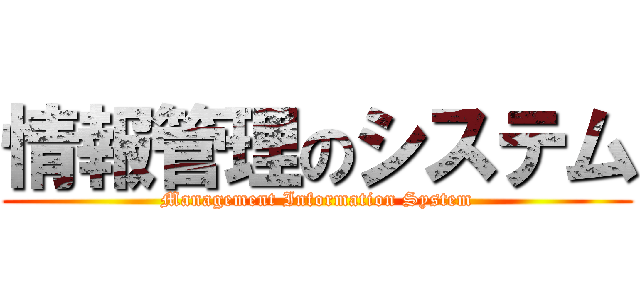 情報管理のシステム (Management Information System)
