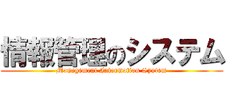 情報管理のシステム (Management Information System)
