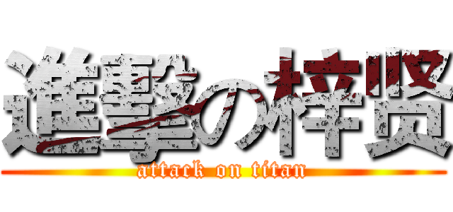 進擊の梓贤 (attack on titan)