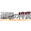 進擊の梓贤 (attack on titan)