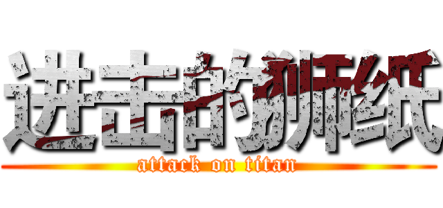 进击的狮纸 (attack on titan)