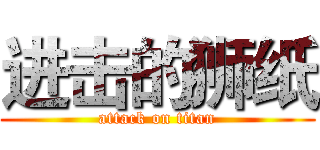进击的狮纸 (attack on titan)