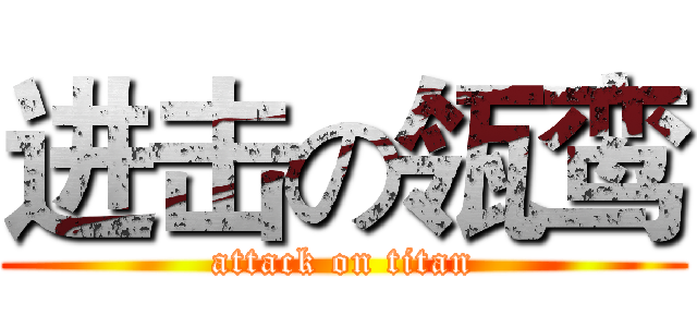 进击の瓴鸾 (attack on titan)