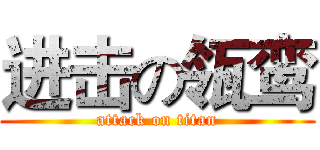 进击の瓴鸾 (attack on titan)
