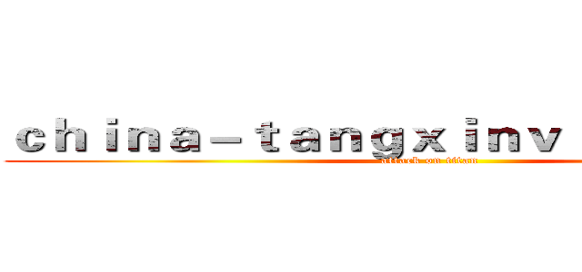 ｃｈｉｎａ－ｔａｎｇｘｉｎｖｌｏｇ．ｃｏｍ (attack on titan)