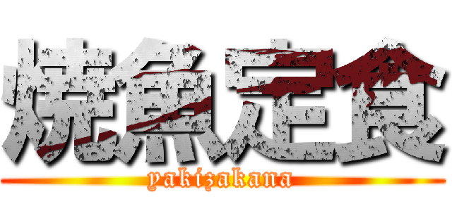 焼魚定食 (yakizakana)