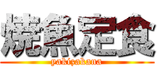 焼魚定食 (yakizakana)