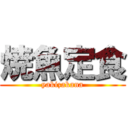 焼魚定食 (yakizakana)