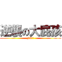 逆襲の大屁孩 (FQ!!)