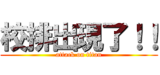 校排出現了！！ (attack on titan)