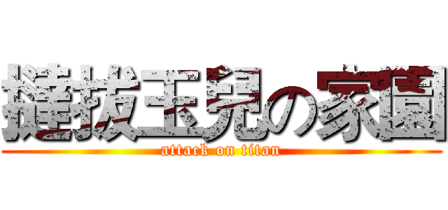 撻拔玉兒の家園 (attack on titan)