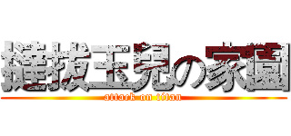 撻拔玉兒の家園 (attack on titan)