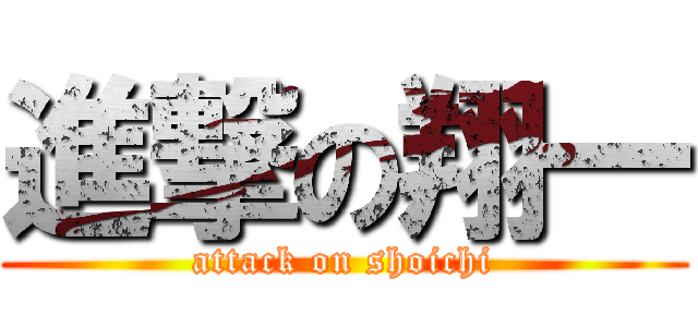 進撃の翔一 (attack on shoichi)