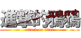 進撃的鴉鴉 (attack on titan)