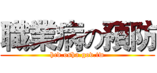職業病の預防 (hcd.osha.gov.tw)