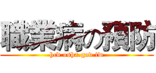 職業病の預防 (hcd.osha.gov.tw)
