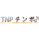 ＴＮＰ チ ン ポ♂ (attack on titan)