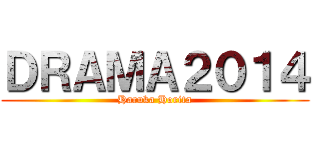 ＤＲＡＭＡ２０１４ (Haruka Horita)