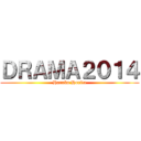 ＤＲＡＭＡ２０１４ (Haruka Horita)