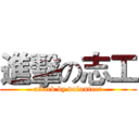 進擊の志工 (attack by volunteer)