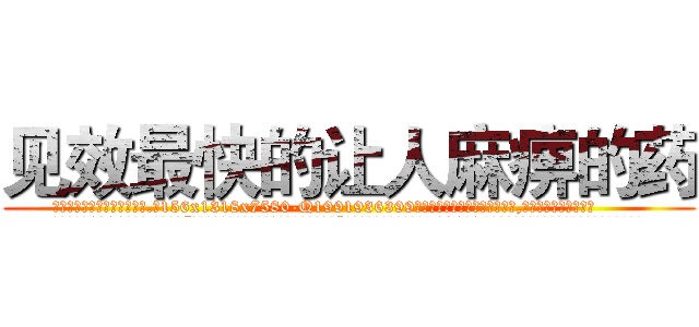 见效最快的让人麻痹的药 (见效最快的让人麻痹的药【电.话156x1318x7580-Q1991936399鑫宏药业】我们做的是长期生意,靠的是老客户长期支持
参考消息网2月20日报道 韩媒称，“剩女多、离婚率高的城市，房价一定会上涨。”这是中国经济学家金岩石2016年12月参加在上海举行的房地产相关论坛时说的话。
)