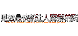 见效最快的让人麻痹的药 (见效最快的让人麻痹的药【电.话156x1318x7580-Q1991936399鑫宏药业】我们做的是长期生意,靠的是老客户长期支持
参考消息网2月20日报道 韩媒称，“剩女多、离婚率高的城市，房价一定会上涨。”这是中国经济学家金岩石2016年12月参加在上海举行的房地产相关论坛时说的话。
)