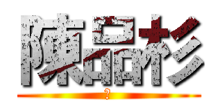 陳品杉 (肥)