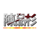 陳品杉 (肥)