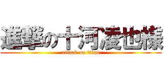 進撃の十河凌也様 (attack on titan)
